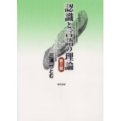 認識と言語の理論　第３部　新装版