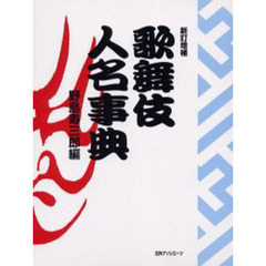 歌舞伎人名事典　新訂増補