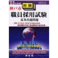 神戸市職員採用試験最多出題問題初級　一般教養試験　’０３年度版