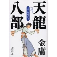 天竜八部　第４巻　行路茫々