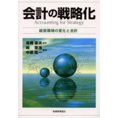 会計の戦略化　経営環境の変化と会計