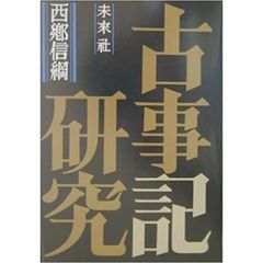 古事記研究　復刊