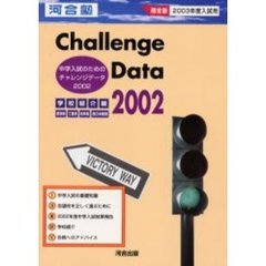 中学入試のためのチャレンジデータ　学校紹介編　２００２