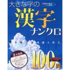 大きな字の漢字ナンクロ　　　３