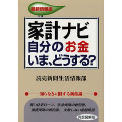 家計ナビ　自分のお金いま、どうする？　最新情報版