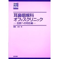 耳鼻咽喉科オフィスクリニック　主訴への対応編