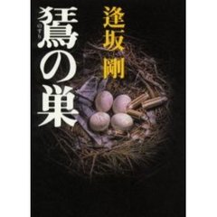 【ノスリ】の巣