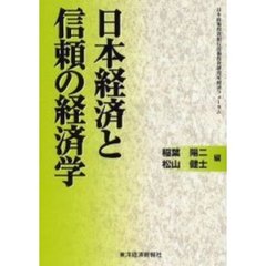 日本経済と信頼の経済学