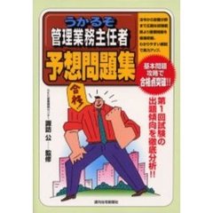 うかるぞ管理業務主任者予想問題集