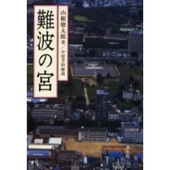 難波の宮　新装版