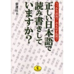 正しい日本語で読み書きしていますか？　うっかり誤用？おもわず乱用？