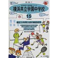 横浜共立学園中学校　最近３年間　１５年度用