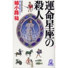 運命星座の殺人
