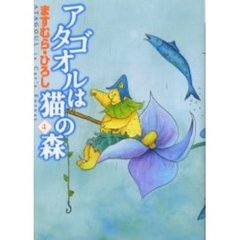 アタゴオルは猫の森　　　４