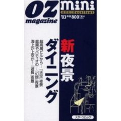 新夜景ダイニング　オズミニＥｘｃｅｌｌｅｎｔ　’０３年版