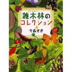 雑木林のコレクション