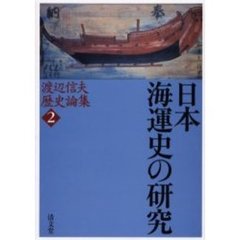 渡辺信夫歴史論集　２　日本海運史の研究