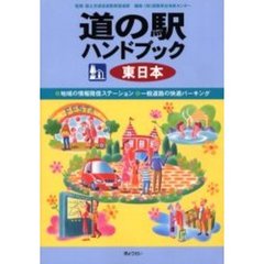 道の駅ハンドブック　地域の情報発信ステーション・一般道路の快適パーキング　東日本