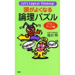 頭がよくなる論理パズル　パワーアップ編