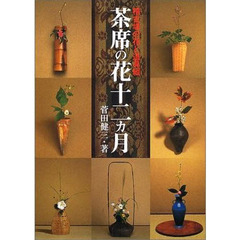茶席の花十二ヵ月　稽古場の花と道具組
