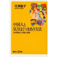中国人と気分よくつきあう方法　外交官夫人が見た中国