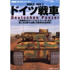 ドイツ戦車　Ｗｏｒｌｄ　Ｗａｒ　２