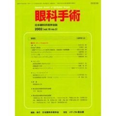 眼科手術　日本眼科手術学会誌　Ｖｏｌ．１５Ｎｏ．３　特集／新しいＦｏｌｄａｂｌｅ　ＩＯＬ