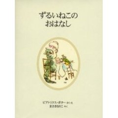 ずるいねこのおはなし　新装版