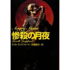 惨殺の月夜