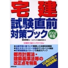 宅建試験直前対策ブック　２００２年版