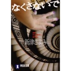 なくさないで