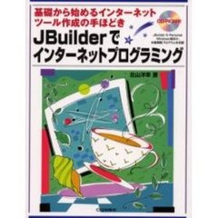 ＪＢｕｉｌｄｅｒでインターネットプログラミング　基礎から始めるインターネットツール作成の手ほどき