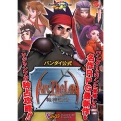 バンダイ公式アークザラッド機神復活　スワンクリスタル・ワンダースワンカラー対応版