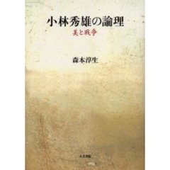 小林秀雄の論理　美と戦争