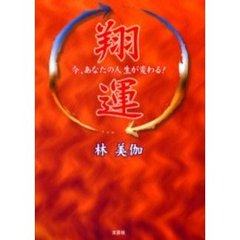 翔運　今、あなたの人生が変わる！