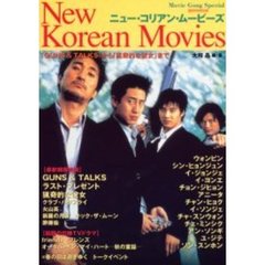 ニュー・コリアン・ムービーズ　『ＧＵＮＳ＆ＴＡＬＫＳ』から『猟奇的な彼女』まで