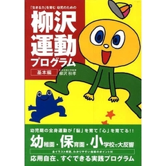 「生きる力」を育む幼児のための柳沢運動プログラム　基本編