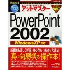 アットマスターＰｏｗｅｒＰｏｉｎｔ　２００２　アット・マスターシリーズ　Ｓｅｒｉｅｓ０７　あっ！というまにわかる！できる！！
