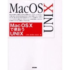 Ｍａｃ　ＯＳ　Ｘで使おうＵＮＩＸ