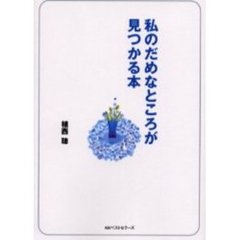 私のだめなところが見つかる本