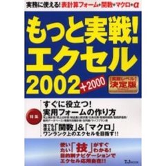 もっと実戦！エクセル２００２＋２０００　実務に使える！表計算フォーム＋関数＋マクロ＋α
