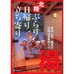 北陸ぶらり日帰り立ち寄り湯　富山・石川・福井の日帰り温泉めぐり