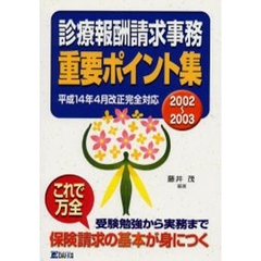 診療報酬請求事務重要ポイント集　２００２～２００３