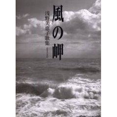 風の岬　浅野美恵子歌集