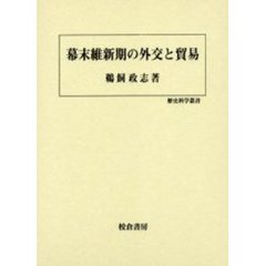 幕末維新期の外交と貿易