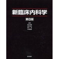 新臨床内科学　第８版