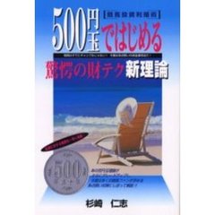 ５００円玉ではじめる驚愕の財テク新理論