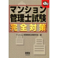 マンション管理士試験完全対策