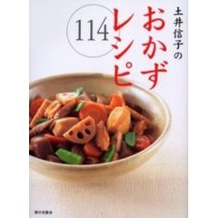 土井信子のおかずレシピ１１４