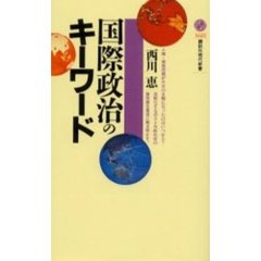 国際政治のキーワード